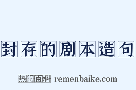 封存的剧本造句是什么意思的图片
